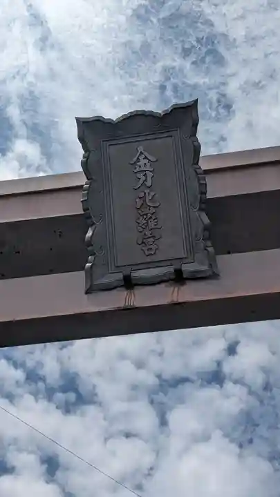 金刀比羅宮のその他建物