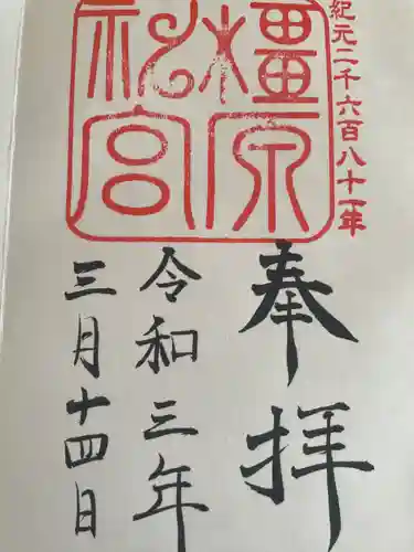 橿原神宮の御朱印