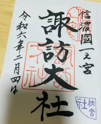諏訪大社下社秋宮の御朱印