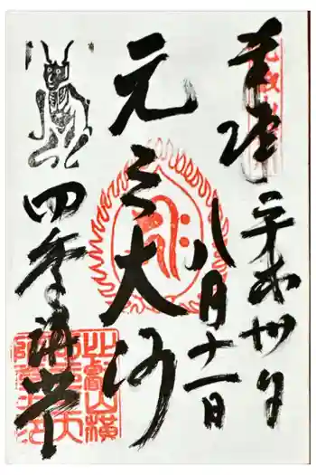 延暦寺四季講堂(元三大師堂)の御朱印 2018年08月