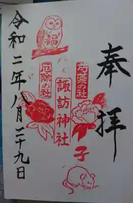 諏訪神社の御朱印