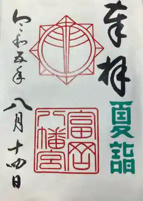 富岡八幡宮(神奈川県)