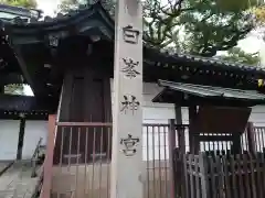 白峯神宮(京都府)