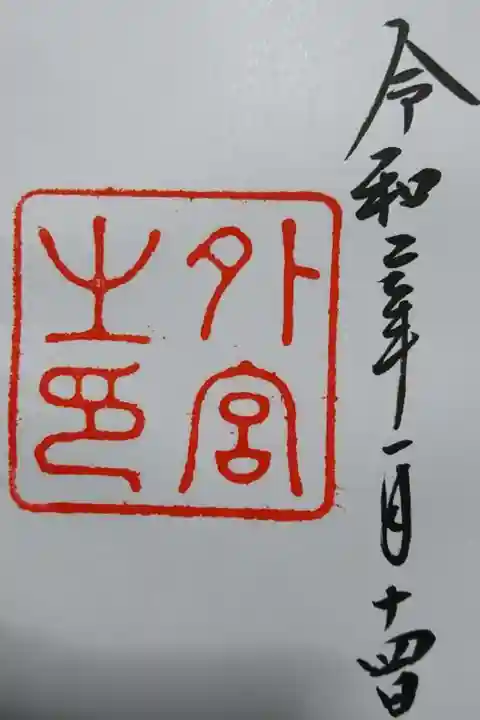 伊勢神宮外宮(豊受大神宮)の御朱印