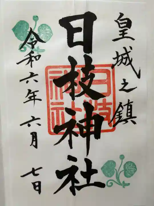 日枝神社(東京都)