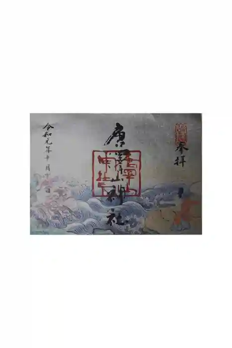 唐澤山神社の御朱印