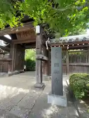 圓融寺(東京都)