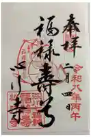 心行寺の御朱印