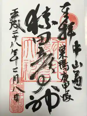 巣鴨猿田彦庚申堂の御朱印