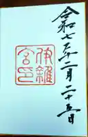 伊雜宮(皇大神宮別宮)の御朱印