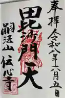 傳心寺の御朱印