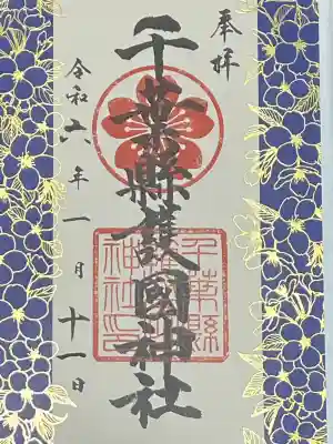 千葉縣護國神社の御朱印