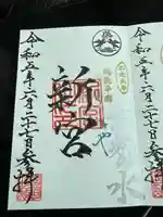 奥田神社の御朱印