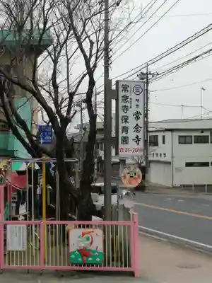 常念寺のその他建物