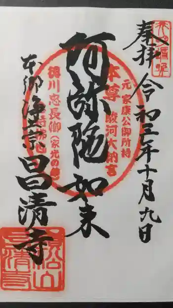 昌清寺の御朱印 2021年10月