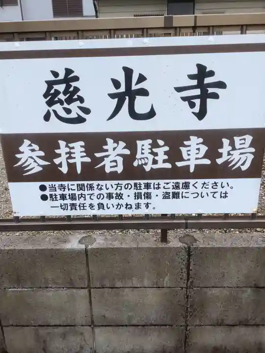 慈光寺のその他建物