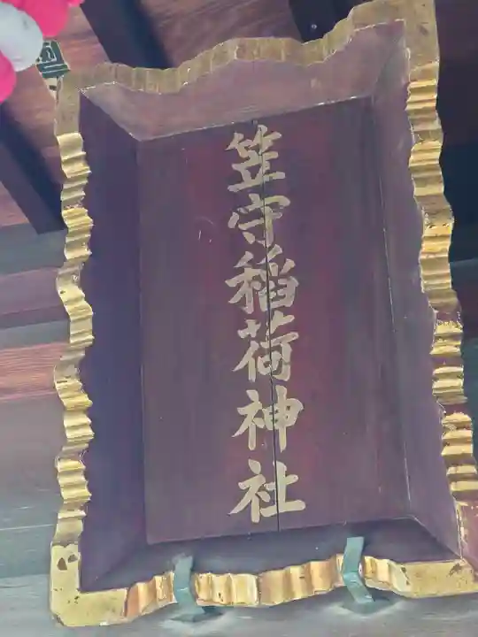 笠守稲荷神社(神奈川県)