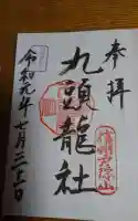 戸隠神社九頭龍社の御朱印