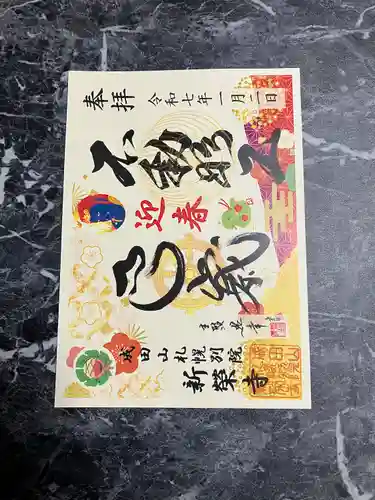 成田山札幌別院新栄寺の御朱印