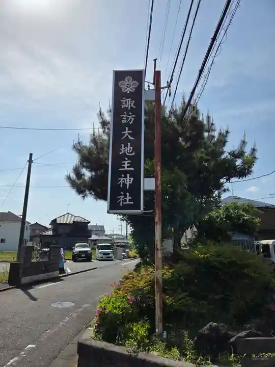 諏訪大地主神社(東京都)