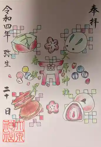 大宮・大原神社の御朱印