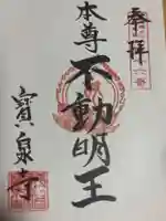 寳泉寺の御朱印