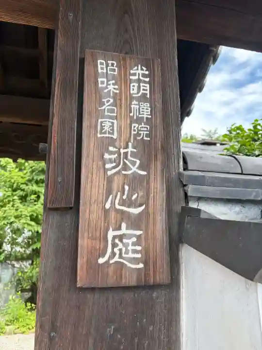 光明院(光明禅院)(京都府)