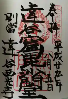 達谷西光寺の御朱印
