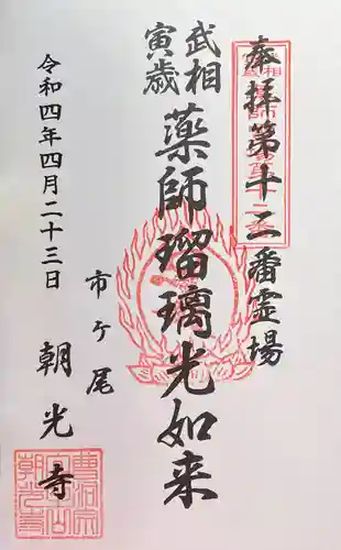 朝光寺の御朱印