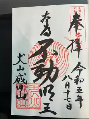 成田山名古屋別院大聖寺(犬山成田山)(愛知県)