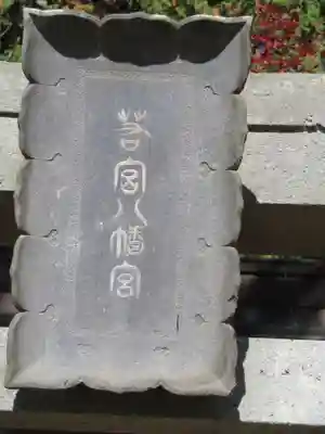 若宮八幡神社のその他建物