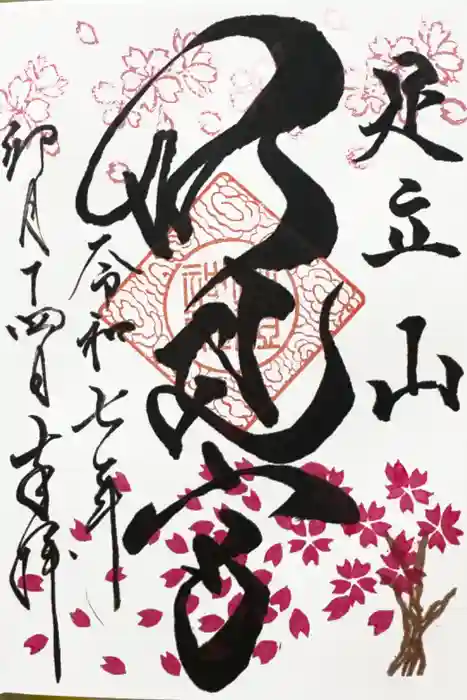 足立山妙見宮（御祖神社）の御朱印