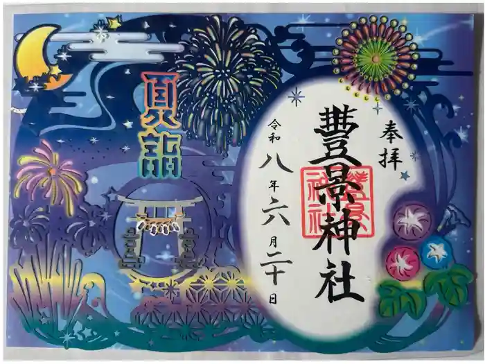 豊景神社の御朱印