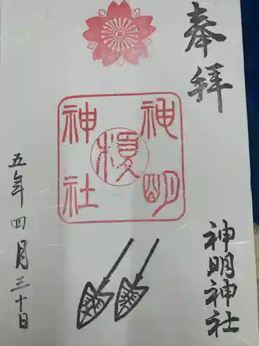 神明神社の御朱印