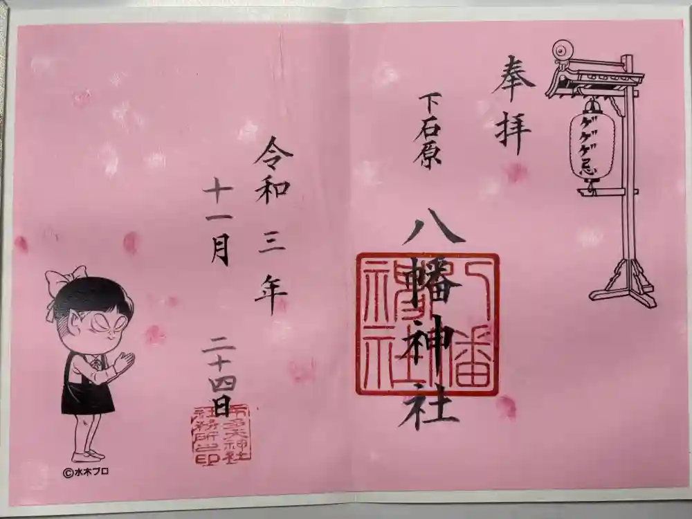 下石原八幡神社の御朱印