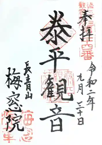 梅窓院の御朱印