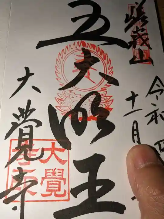 大覚寺の御朱印