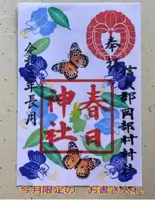 岡部春日神社~👹鬼門よけの🌺花咲く🌺やしろ~の御朱印(2023年08月31日(木) 09時18分51秒投稿)
