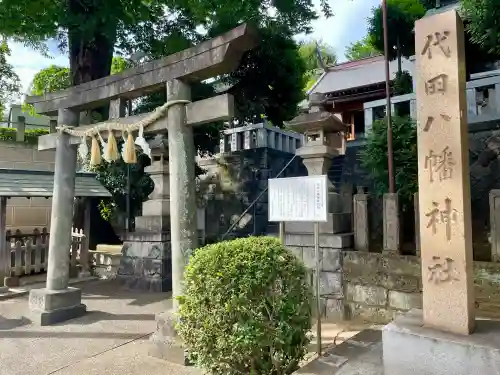 代田八幡神社(東京都)