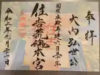 住吉神社の御朱印