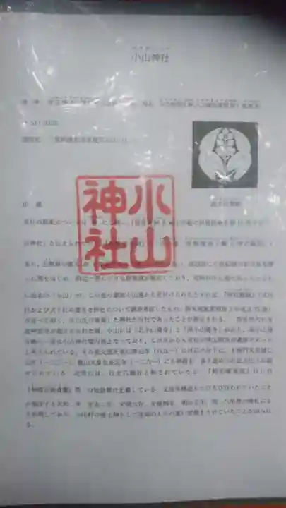 小山神社の歴史