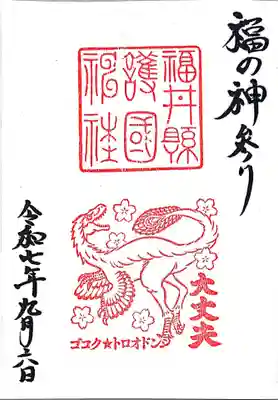 福井県護国神社(福井県)