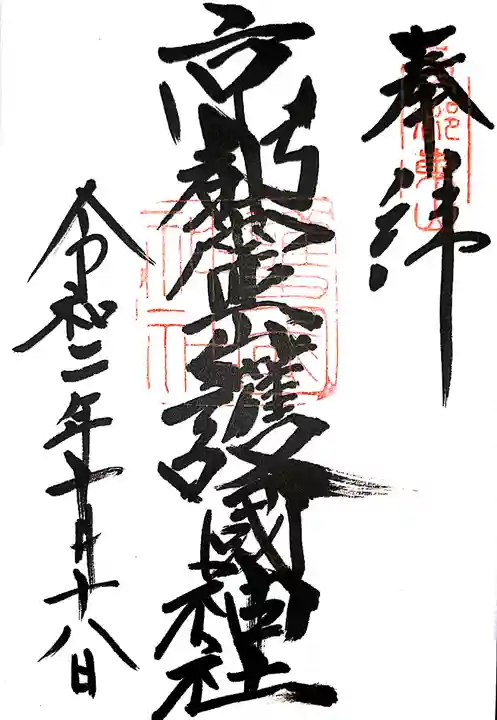 京都霊山護國神社の御朱印