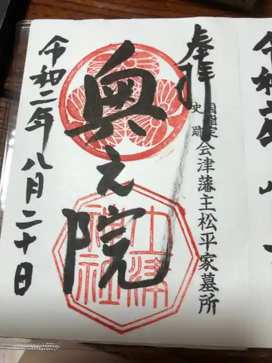 土津神社|こどもと出世の神さまの御朱印