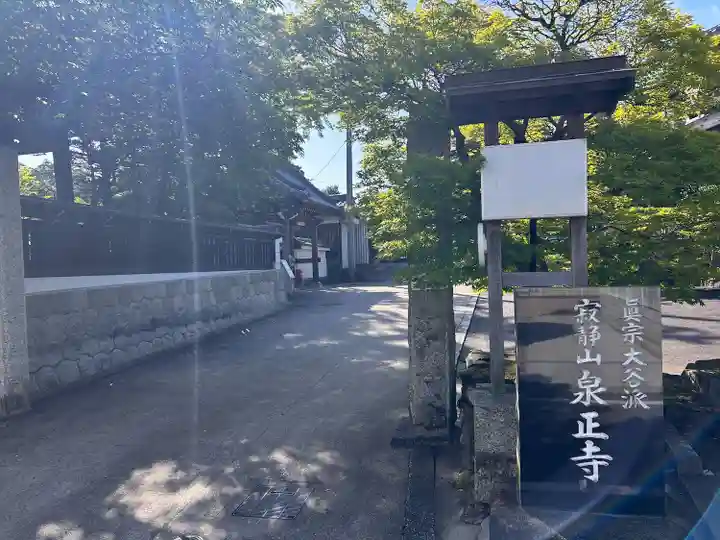 泉正寺(愛知県)