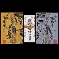 陽林寺の御朱印