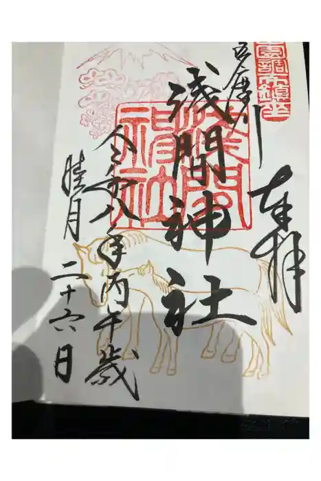 多摩川浅間神社の御朱印