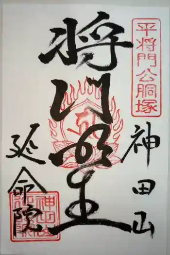 神田山延命院の御朱印 2025年04月