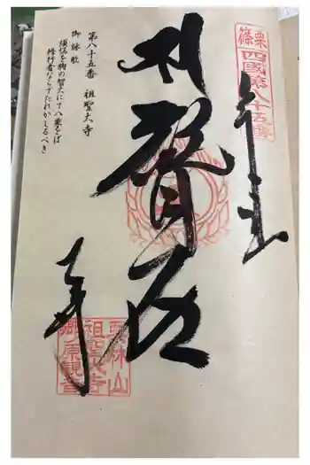 祖聖大寺の御朱印 2025年11月