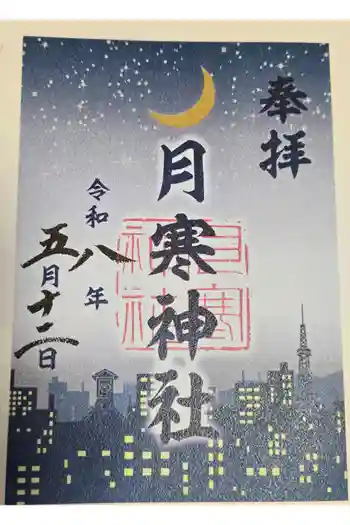 月寒神社の御朱印 2026年04月